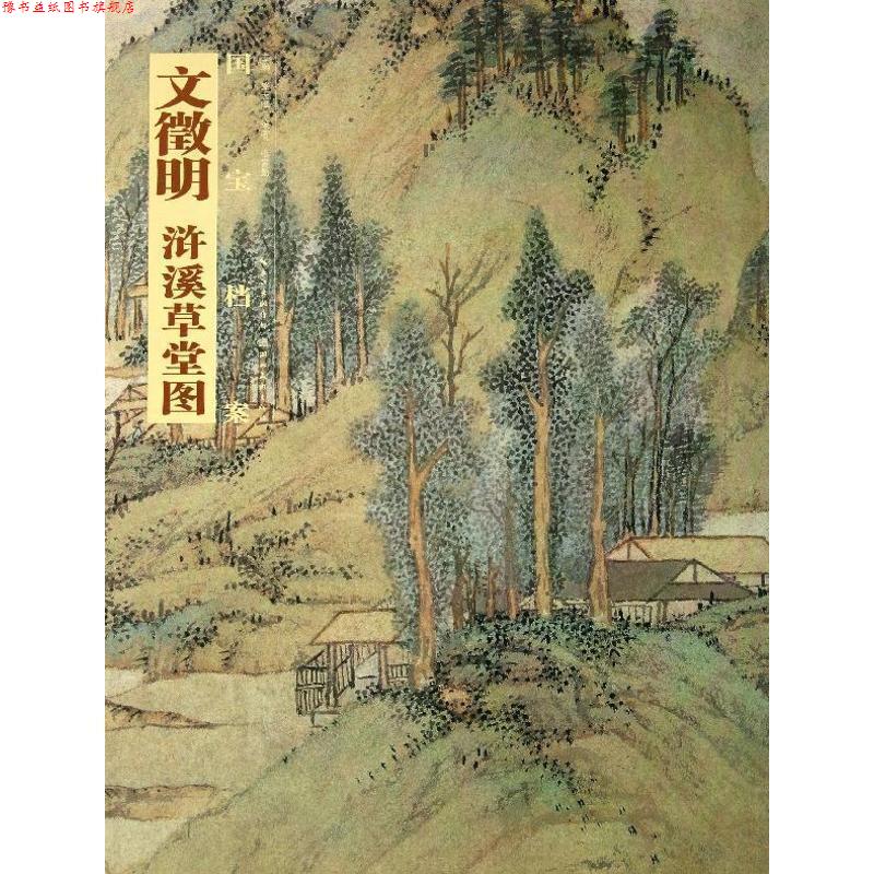 【正版书】 国宝档案:文徵明·浒溪草堂图 张言勤 著,盛天晔 编 湖北美术出版社