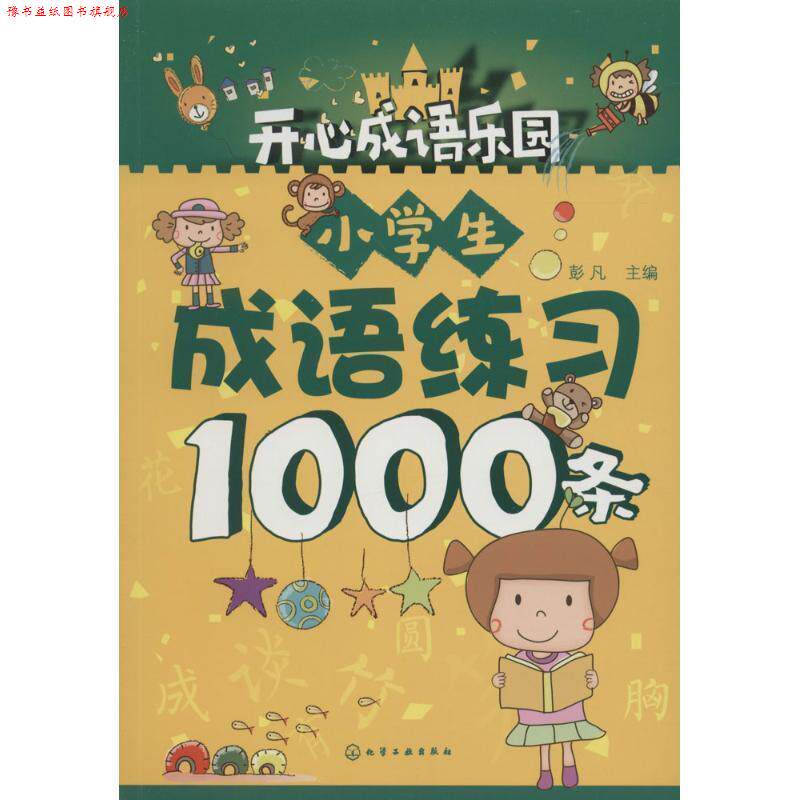 【正版书】 小学生成语练习1000条 彭凡 主编 化学工业出版社