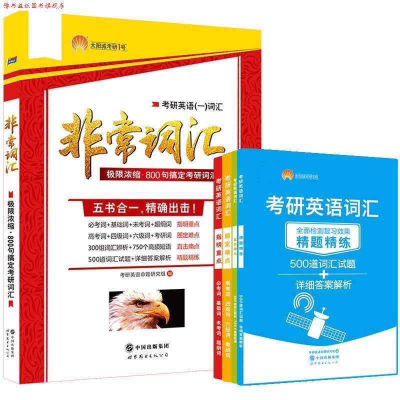 【正版书】 考研英语2018考研1号考研英语一词汇 极限浓缩 800句搞定英语词汇 五书合一 精准出击 考研英语命题研究组 世界图书出
