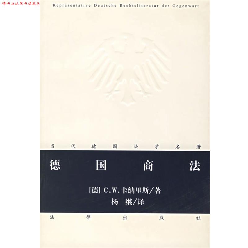 【正版书】 德国商法 (德)卡纳里斯 著,杨继 译 法律出版社