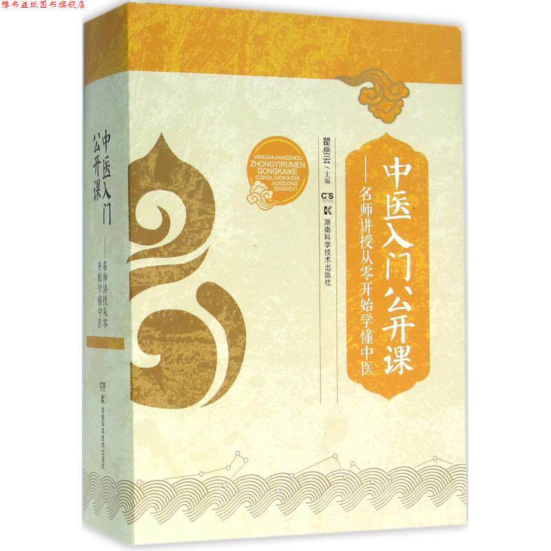 【正版书】 中医入门公开课-名师讲授从零开始学懂中医 瞿岳云 编 湖南科学技术出版社
