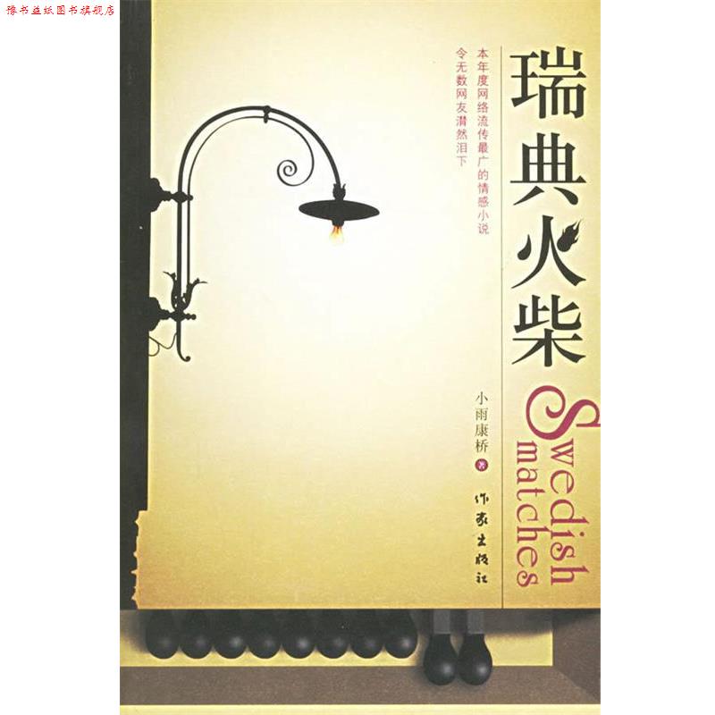 【正版书】 瑞典火柴 小雨康桥 著 作家出版社