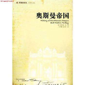 【正版书】 奥斯曼帝国 [美] 斯坦福·肖 著 许序雅,张忠祥 译 青海人民出版社