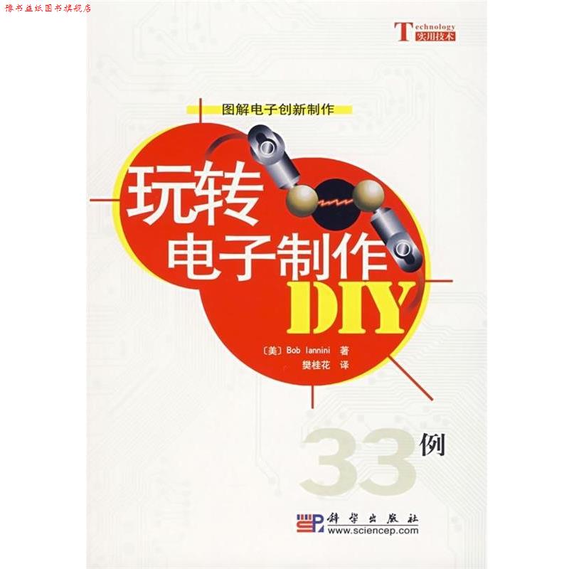 【正版书】 玩转电子制作DIY：33例 [美]BobIannini,樊桂花 科学出版社