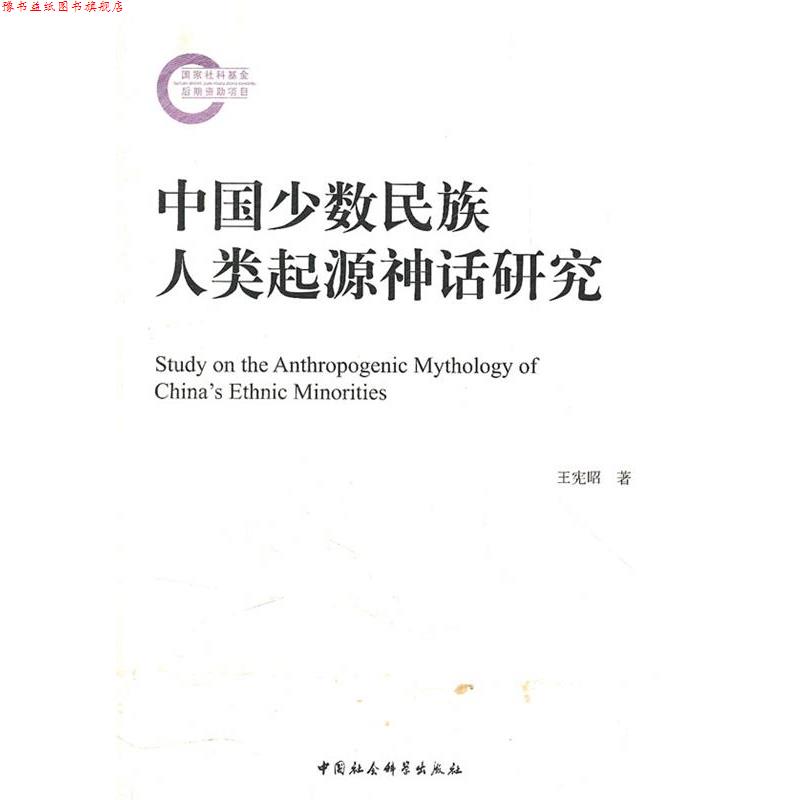 【正版书】 中国少数民族人类起源神话研究 王宪昭　著 中国社会科学出版社