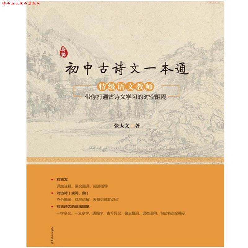 【正版书】 新编初中古诗文一本通 张大文 上海大学出版社