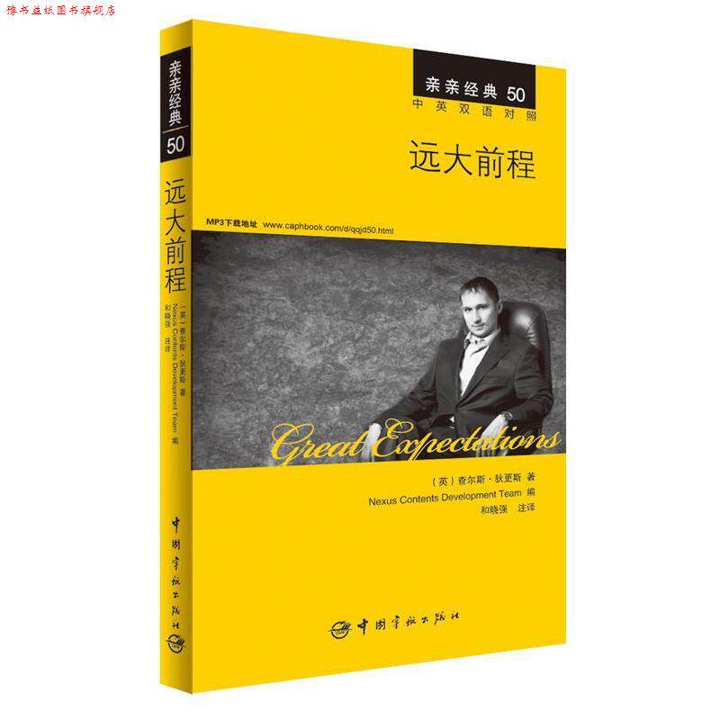 【正版书】 远大前程 中英双语对照版 精彩译文+详尽注释+附赠生动纯正的全文MP3朗读音频下载 亲亲经典50 (英)查尔斯·狄更斯 著