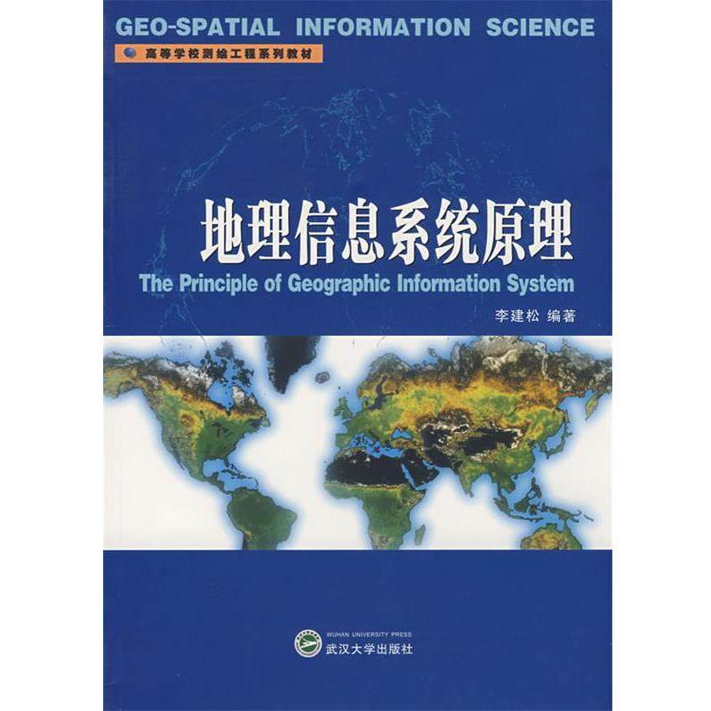 【正版书】 地理信息系统原理 李建松  等编著 武汉大学出版社