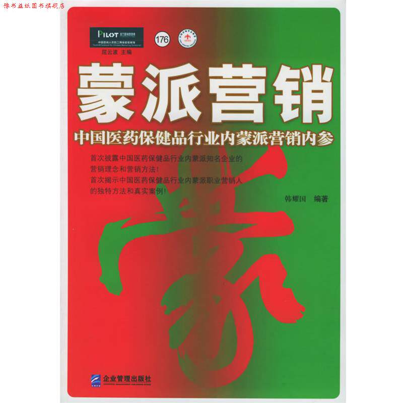 【正版书】 蒙派营销:中国医药保健品行业内蒙派营销内参——派力营销思想库 韩耀国 编著 企业管理出版社