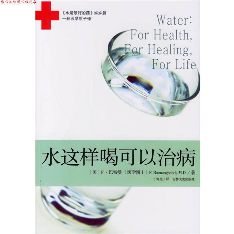 【正版书】 水是的药2:水这样喝可以治病 (美)巴特曼 吉林文史出版社