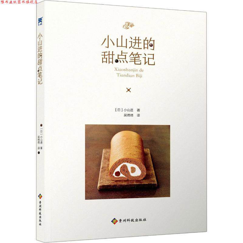 【正版书】 小山进的甜点笔记 (日)小山进 贵州科学技术出版社