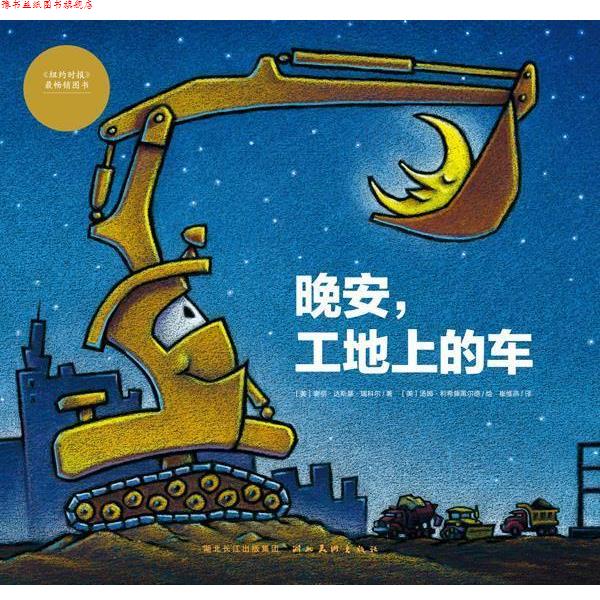【正版书】 心喜阅绘本馆:晚安,工地上的车 (美)谢丽.达斯基.瑞科尔 湖北美术出版社