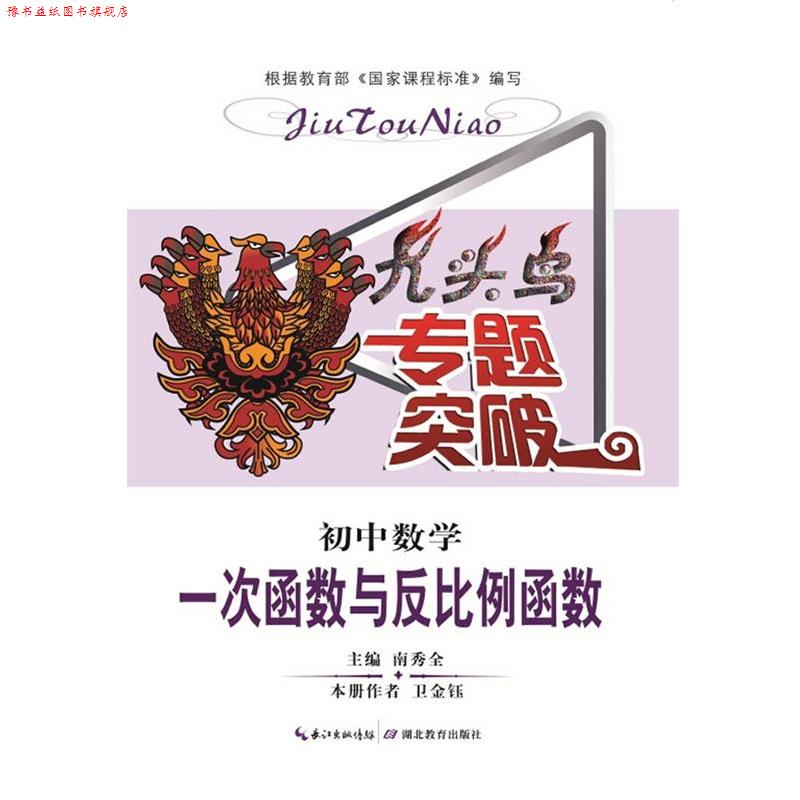 【正版书】 九头鸟专题突破 初中数学 一次函数与反比例函数 卫金钰 著,南秀全 编 湖北教育出版社