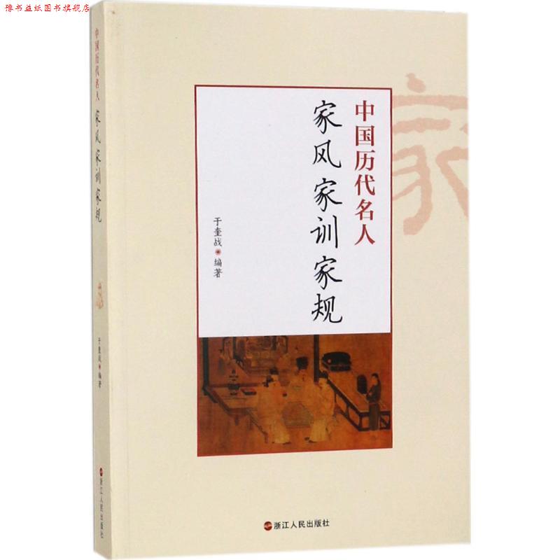 【正版书】 中国历代名人家风家训家规 于奎战 浙江人民出版社