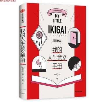 【正版书】 我的人生意义手册 阿曼达·工藤,张畅 中信出版集团股份有限公司