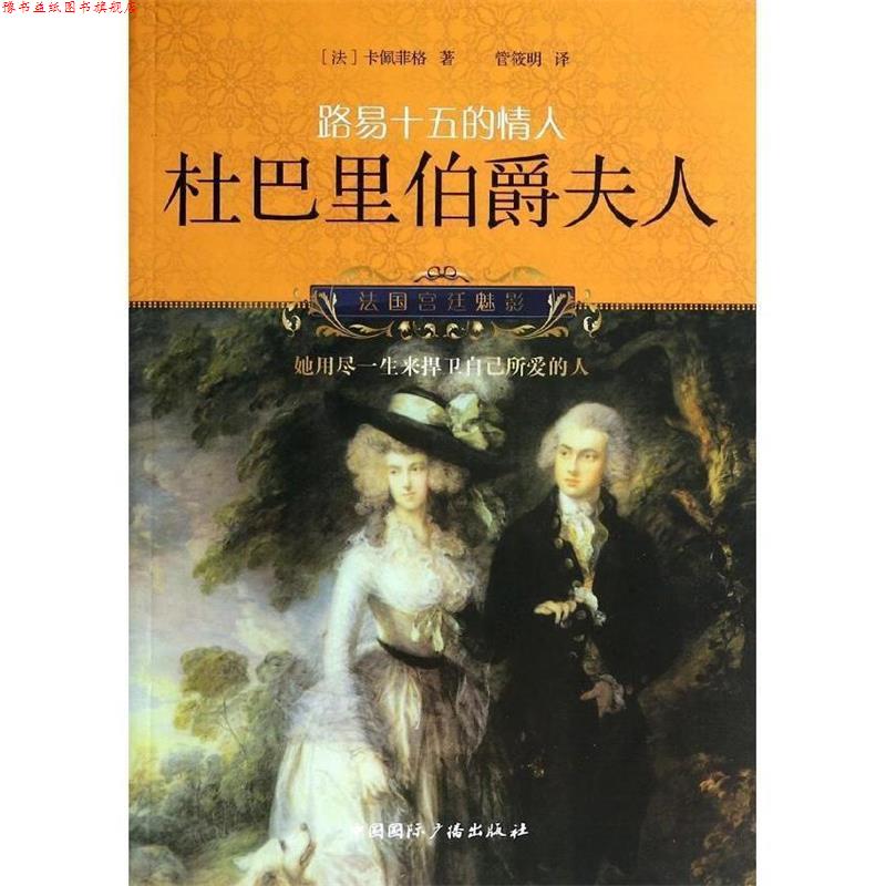 【正版书】 杜巴里伯爵夫人-路易十五的情人 (法)卡佩菲格 著,管筱明 译 中国国际广播出版社