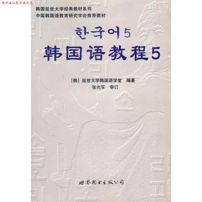 【正版书】 韩国语教程5 韩国延世大学韩国语学堂 编著 世界图书出版公司