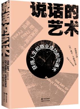 【正版书】 说话的艺术 (美)戴尔·卡耐基(Dale Carnegie) 现代出版社