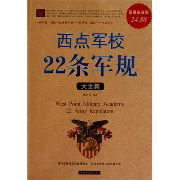 【正版书】 西点军校22条军规大全集 德群 中国华侨出版社
