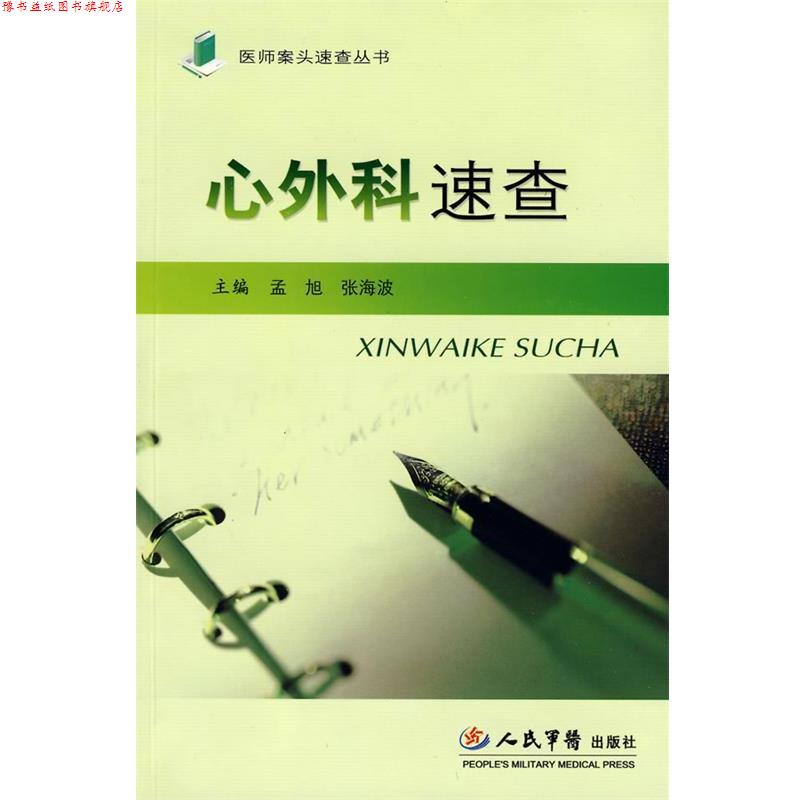 【正版书】 心外科速查.医师案头速查 孟旭,张海波 主编 人民军医出版社