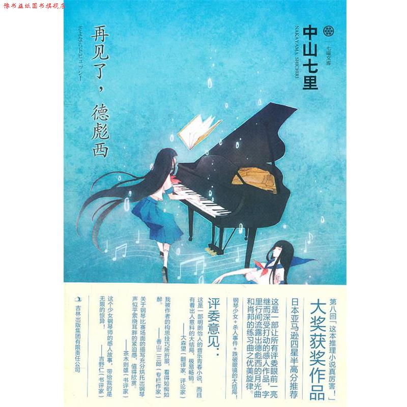 【正版书】 再见了，德彪西 (日)中山七里　著 吉林出版集团有限责任公司