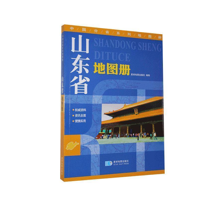 【正版书】 山东省地图册 星球地出版社　编 星球地图出版社