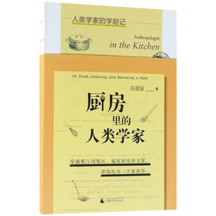 【正版书】 厨房里的人类学家 庄祖宜著,马步匀 编 广西师范大学出版社