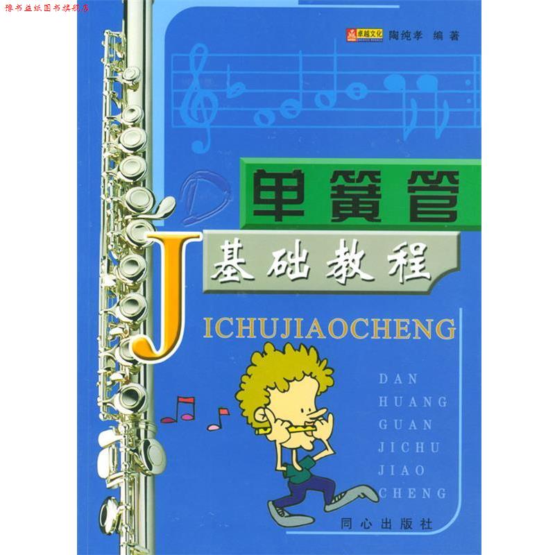 【正版书】 单簧管基础教程 陶纯孝 编著