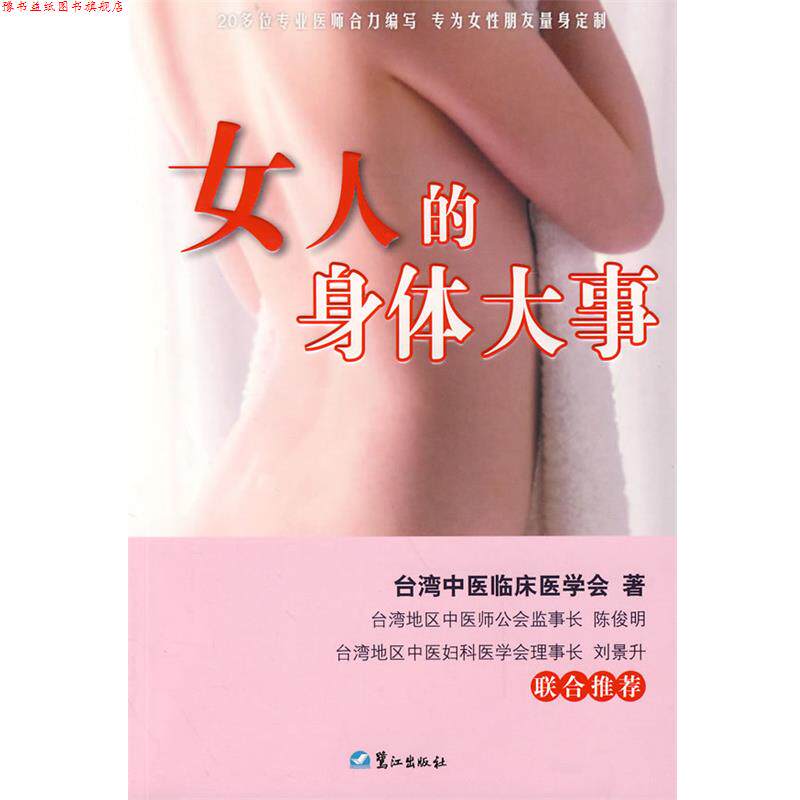 【正版书】 女人的身体大事 台湾中医临床医学会 著 鹭江出版社