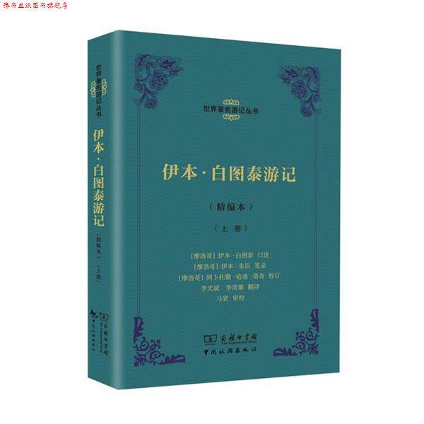 【正版书】 伊本·白图泰游记 【摩洛哥】伊本·白图泰 口述 【摩洛哥】伊本·朱甾 笔录 【摩洛哥】阿卜杜勒·哈迪·塔奇 校订 李