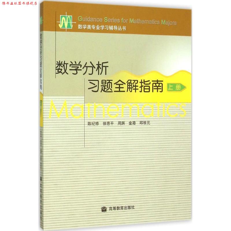 【正版书】 数学分析习题全解指南 陈纪修,徐惠平,周渊,金路,邱维元 著,陈纪修,徐惠平,周渊 等 译 高等教育出版社