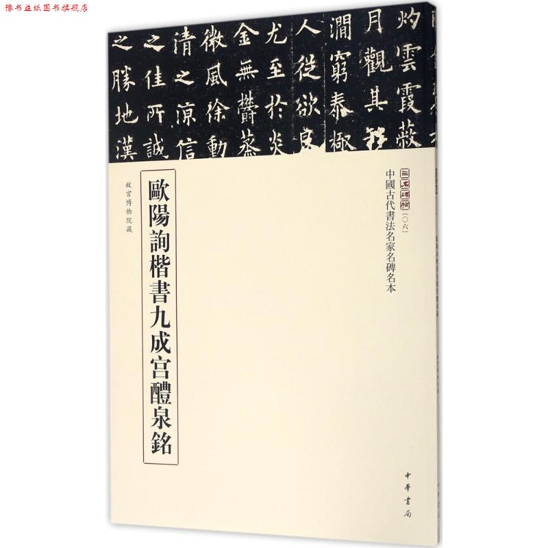 【正版书】 欧阳询楷书九成宫醴泉铭 三名碑帖编委会 编 中华书局