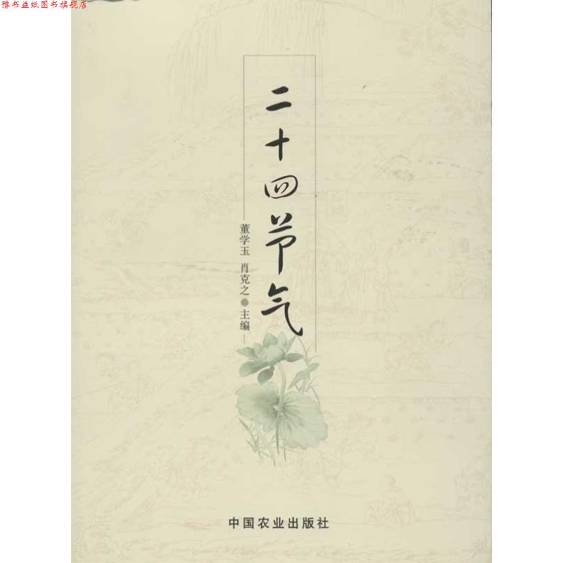【正版书】 二十四节气 董学玉, 肖克之 中国农业出版社