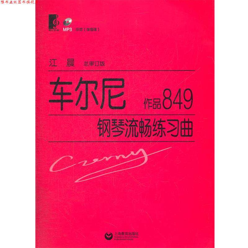 【正版书】 车尔尼钢琴流畅练习曲 作品849 (奥)车尔尼 著,江晨 总审订 上海教育出版社