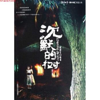 【正版书】 沉默的树 周德东 著 中国时代经济出版社