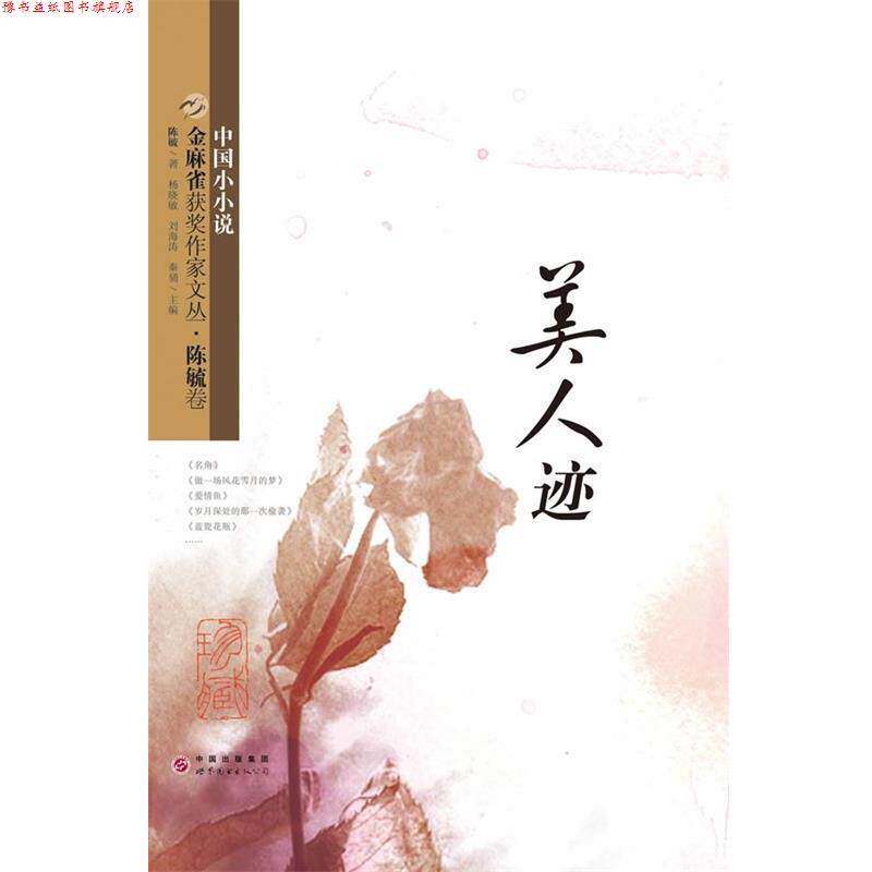 【正版书】 金麻雀获奖作家文丛·陈毓卷:美人迹 陈毓 著,杨晓敏,刘海涛,秦俑 编 世界图书出版公司