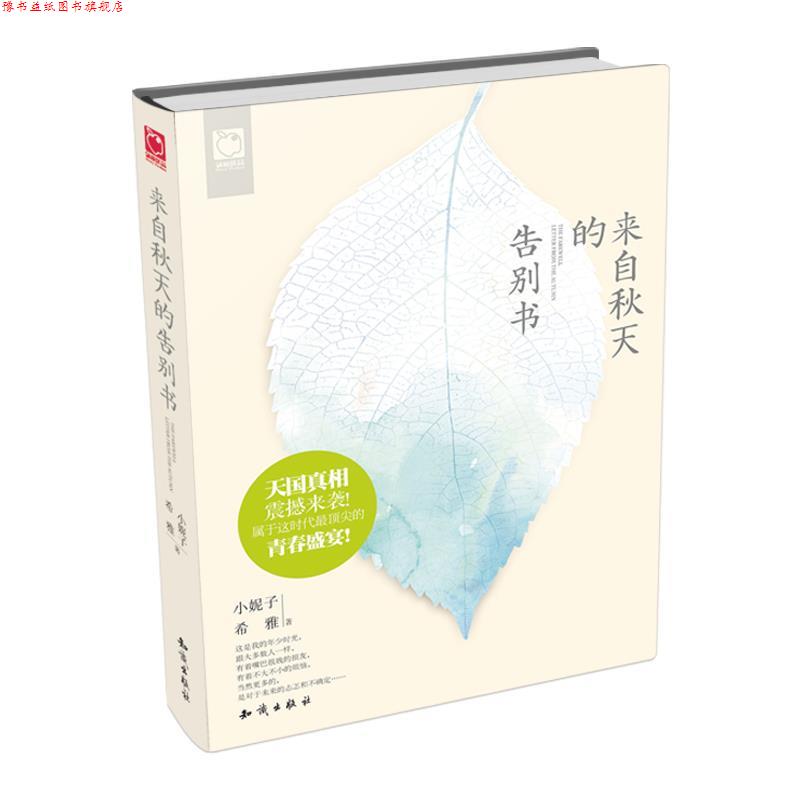 【正版书】 来自秋天的告别书 小妮子,希雅 知识出版社