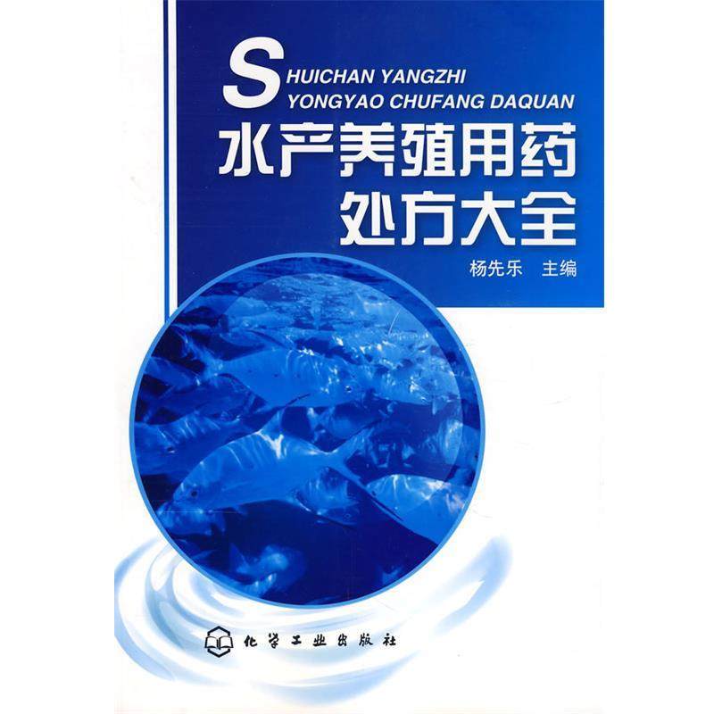 【正版书】 水产养殖用药大全 杨先乐 主编 化学工业出版社,书籍/杂志/报纸,期刊杂志,淘宝优惠券,粉丝福利购,淘宝优惠卷