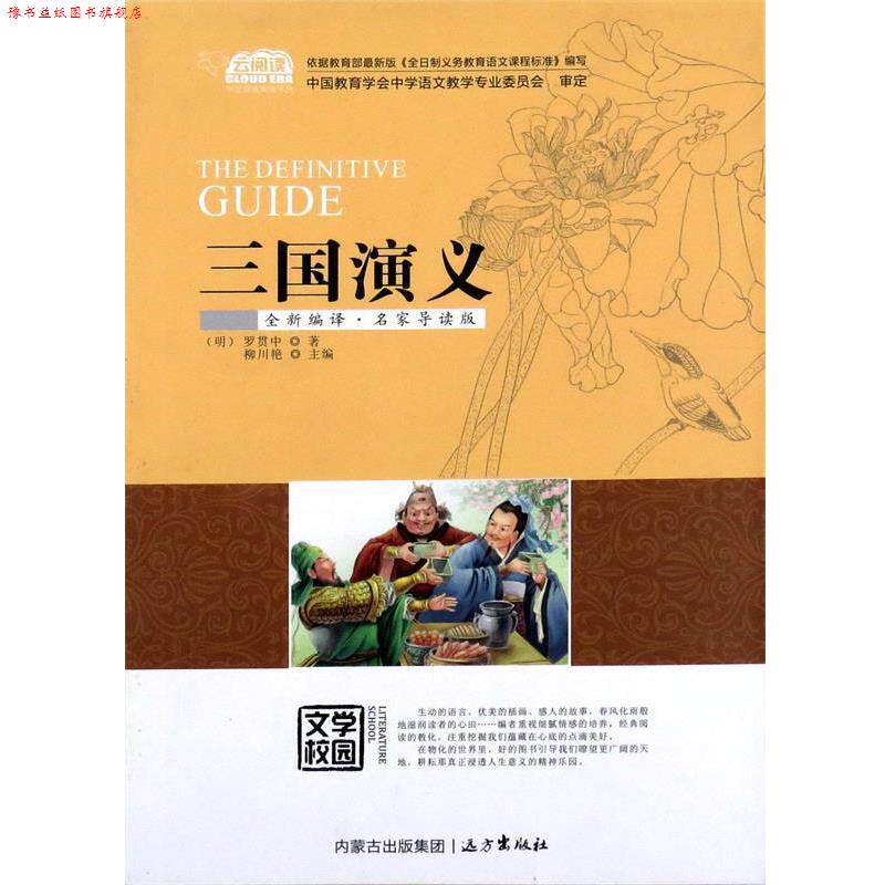 【正版书】 三国演义 罗贯中, 柳川艳 远方出版社
