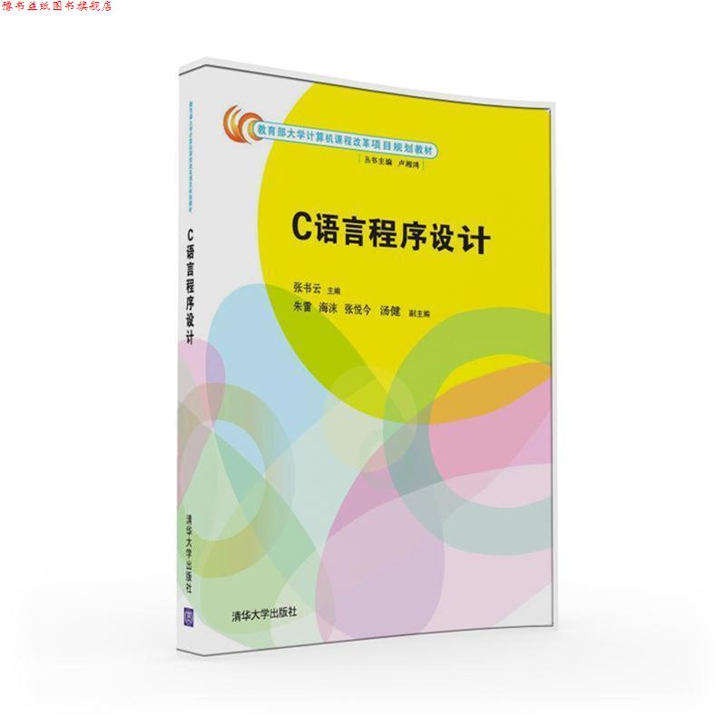 【正版书】 C语言程序设计 张书云,朱雷,海沫,张悦今,汤健 清华大学出版社