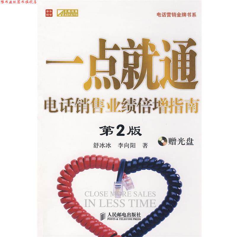 【正版书】 一点就通 舒冰冰,李向阳 人民邮电出版社