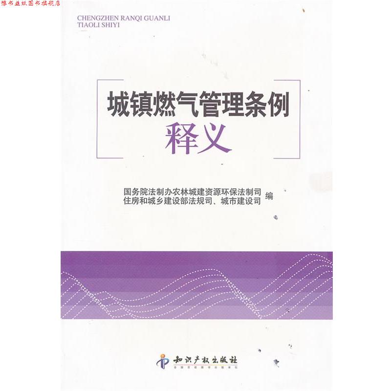 【正版书】 城镇燃气管理条例释义 本书编写组 知识产权出版社