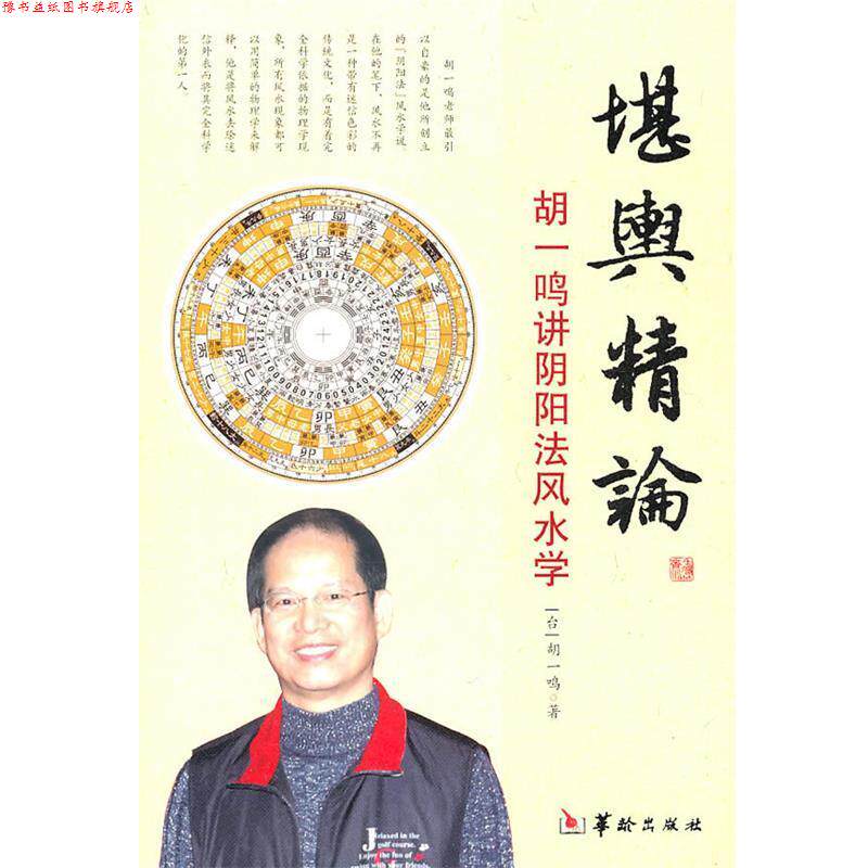 【正版书】 堪舆精论 胡一鸣 著 华龄出版社