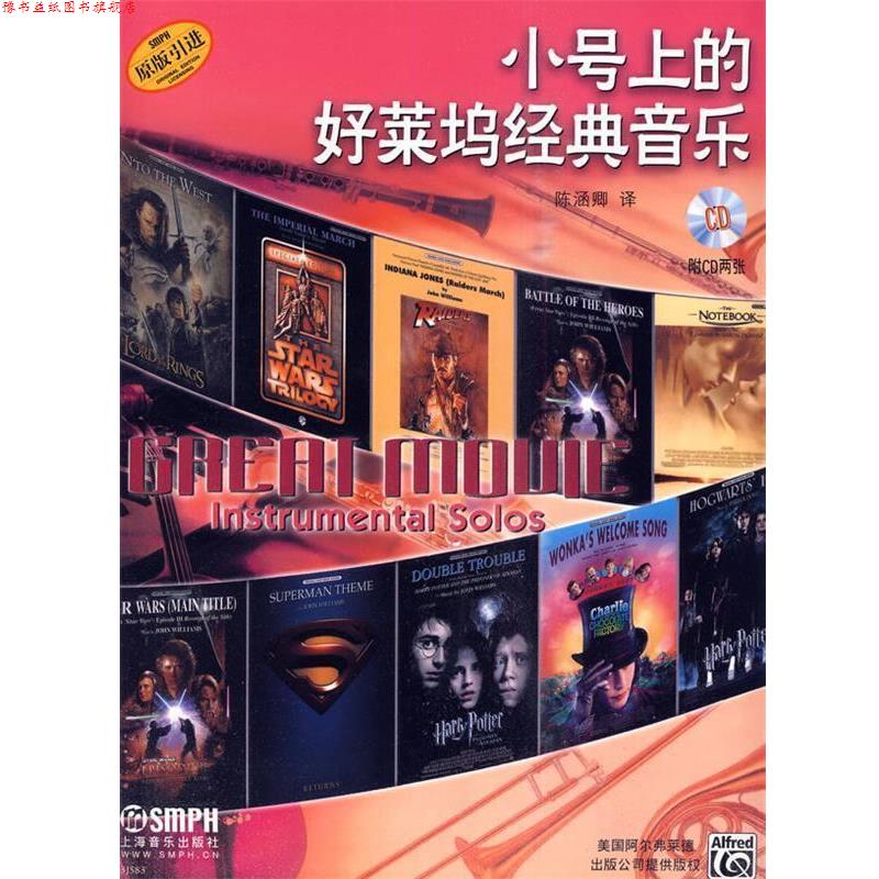 【正版书】 小号上的好莱坞经典音乐附CD二张 陈涵卿 译 上海音乐出版社