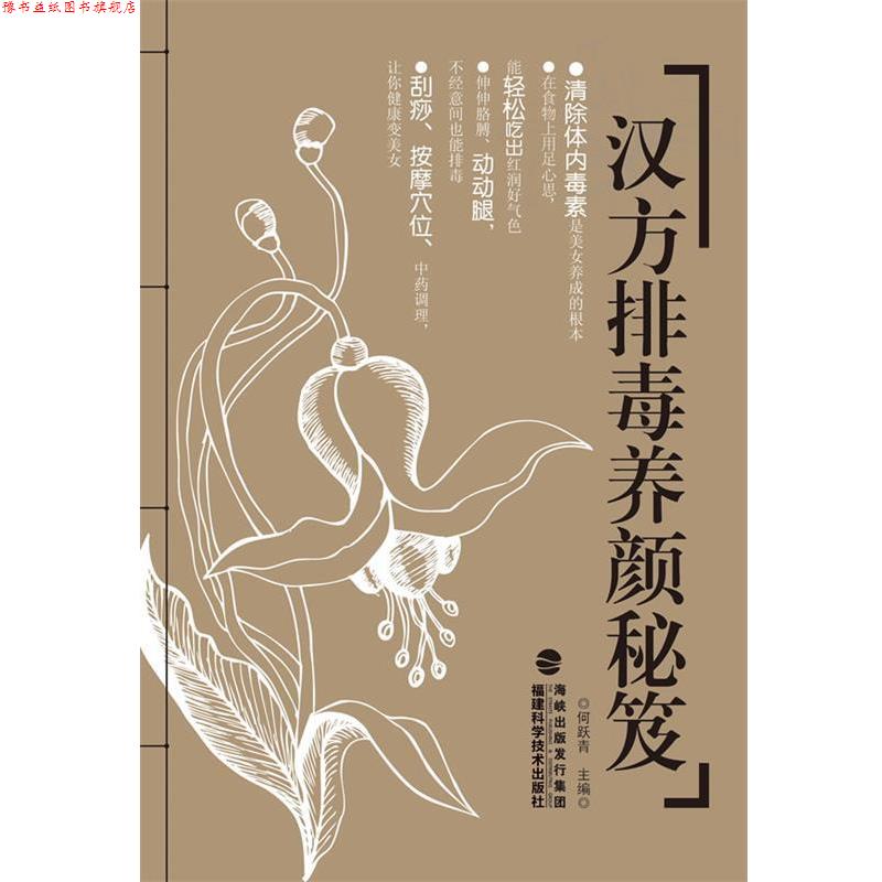 【正版书】 汉方养颜秘笈 何跃青 主编 福建科技出版社