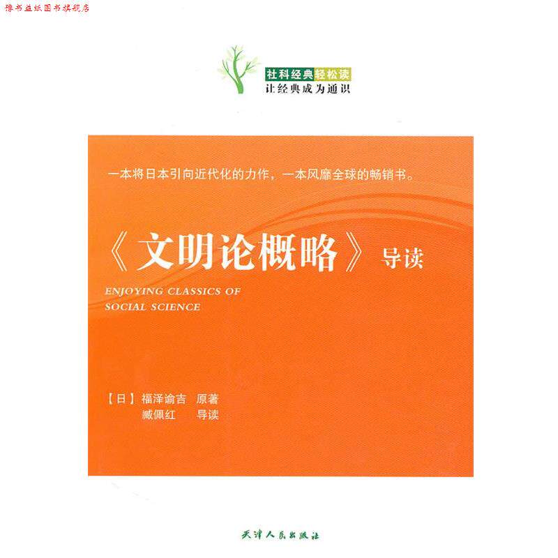 【正版书】 《文明论概略》导读 (日)福泽谕吉原 著,臧佩红 导读 天津人民出版社