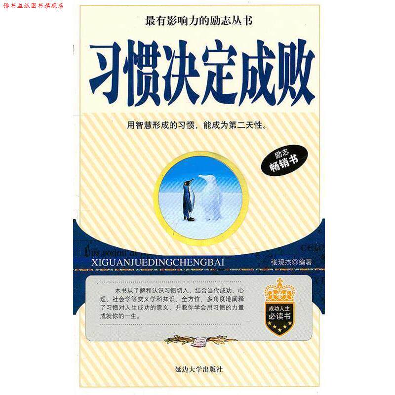 【正版书】 习惯决定成败 张现杰 编著 延边大学出版社