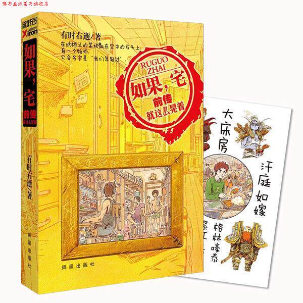【正版书】 如果,宅前传 有时右逝 凤凰出版社