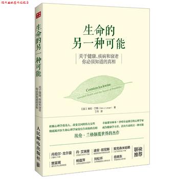 【正版书】 生命的另一种可能:关于健康、疾病和衰老，你必须知道的真相 [美] 埃伦·兰格（Ellen J. Langer） 著,丁丹 译 人民邮