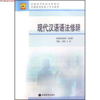 【正版书】 全国高等院校本科教材·全国高等院校专升本教材:现代汉语语法修辞 邢福义,汪国胜 著 高等教育出版社